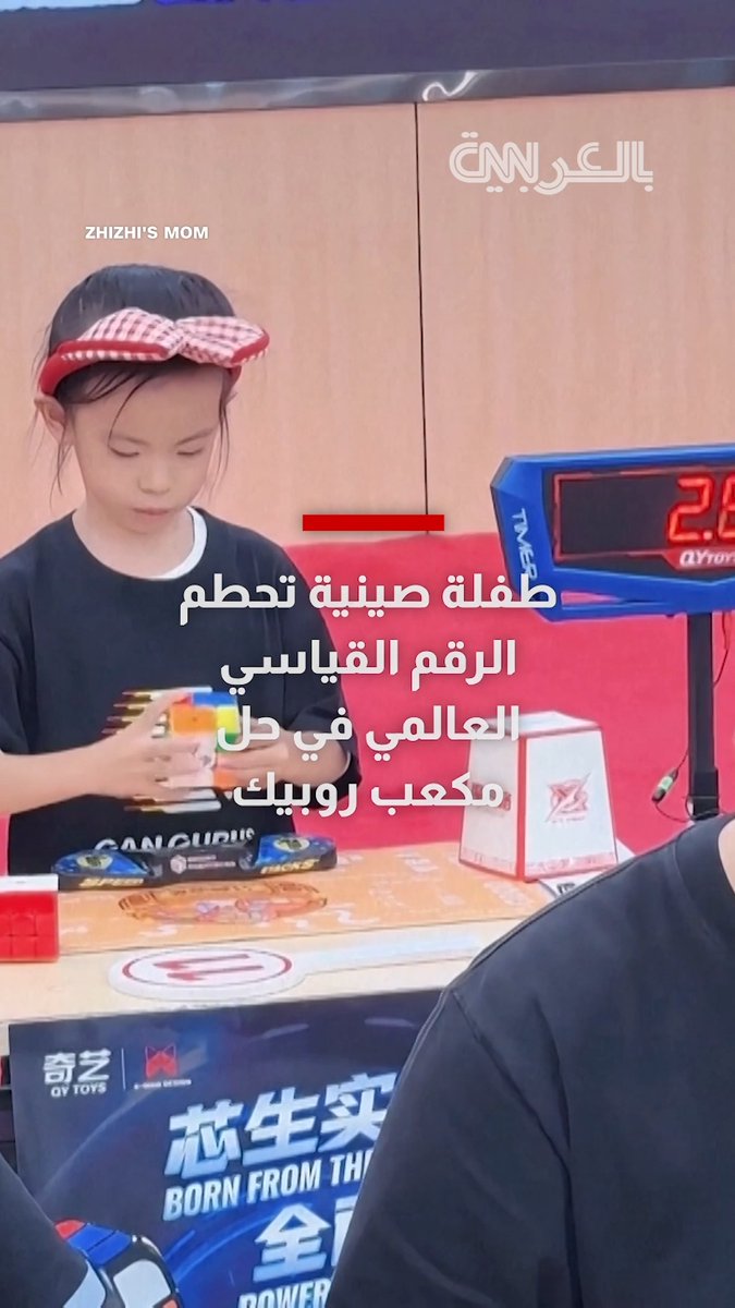 طفلة صينية تحطم الرقم القياسي العالمي في حل مكعب روبيك.. شاهد سرعتها