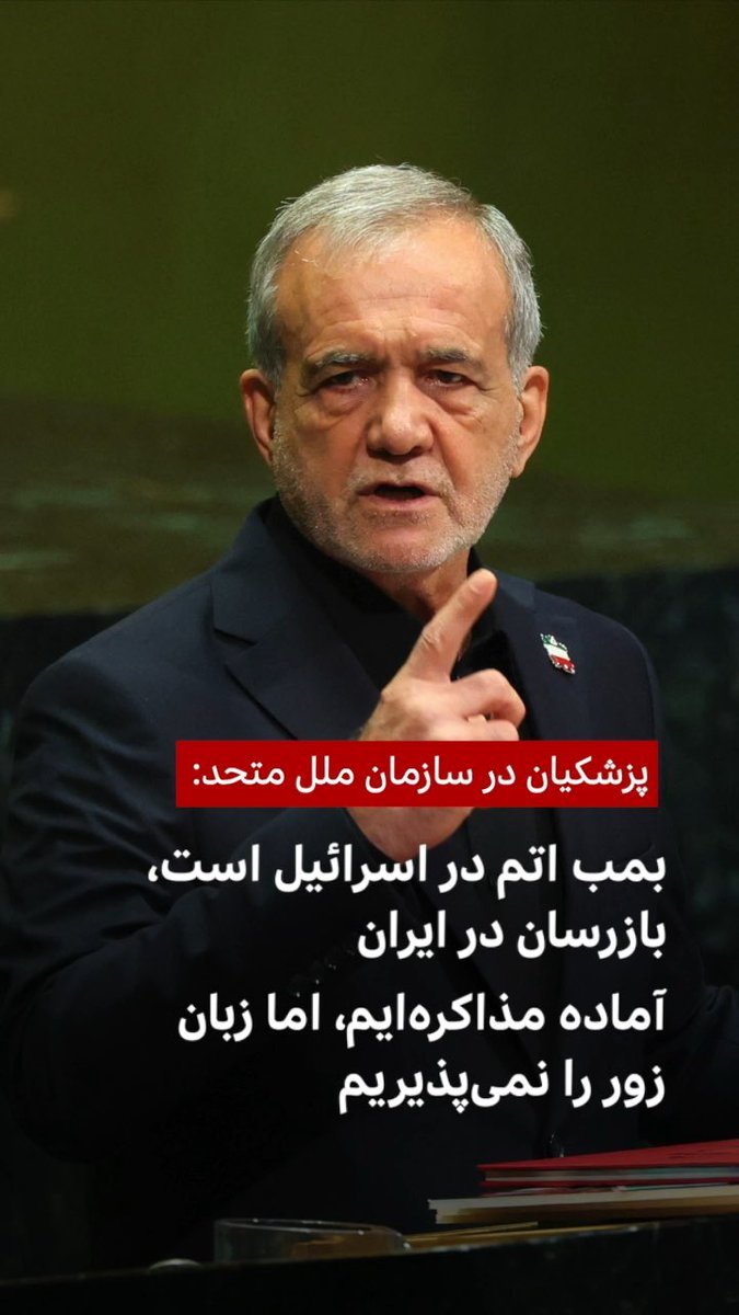 مسعود پزشکیان، رئیس جمهوری ایران در ابتدای سخنرانی خود به کشته شدن کودکان در حمله آمریکا به مدرسه شجره طیبه میناب و همچنین بمباران ورزشگاه لامرد و کشته‌شدن آیت‌الله خامنه‌ای اشاره کرد. مسعود پزشکیان سخنرانی خود را با انتقاد از حملات آمریکا و اسرائیل به ایران آغاز کرد. او گفت که ایران در حال «دفاع» در برابر آمریکاست و اضافه کرد ایران نیاز به قدرت دارد تا از خود دفاع کند. آقای پزشکیان گفت وقتی در برابر آمریکا از خود دفاع می‌کنید، به آن «تروریسم» و «ناامن کردن منطقه» می‌گویند. مسعود پزشکیان، رئیس جمهور ایران گفت ایران به دنبال سلاح هسته‌ای نیست اما از «علم هسته‌ای» و «فناوری صلح‌آمیز» صرف‌نظر نخواهد کرد. او گفت «ایران نمی‌پذیرد دانش هسته‌ای دانش انحصاری چند کشور باشد.» مسعود پزشکیان در ادامه گفت «ایران اجازه نخواهد داد کشتیرانی حتی در آب‌های خودمان را از ما بگیرند.» او همچنین در مورد وضعیت تنگه هرمز گفت «امینت کشتیرانی را نمی‌توان با به خطر انداختن امنیت کشورهای ساحلی به دست آورد.» مسعود پزشکیان، رئیس جمهور ایران به «استانداردهای دوگانه» نهادهای بین‌المللی اشاره کرد و گفت «بمب اتم در اسرائیل است، بازرسان در ایران هستند.» آقای پزشکیان گفت «اسرائیل خودش صاحب بمب اتم است اما تا کنون هیچ وقت بازرسی نشده است و از ایران بازرسی می‌کنند. اسرائیل می‌کشد اما ایران تحریم می‌شود.» رئیس جمهور ایران اضافه کرد که تهران از برنامه هسته‌ای خود برای کاربردهای غیر نظامی کوتاه نخواهد آمد. مسعود پزشکیان به سخنان دیروز دونالد ترامپ، رئیس جمهور آمریکا در مجمع عمومی سازمان ملل اشاره کرد و آن را نشانه‌ای از «خوی قلدری و منطق زور» خواند. آقای پزشکیان گفت تهدید، ملت ایران را «منسجم‌تر» می‌کند. مسعود پزشکیان در پایان سخنان خود گفت «ما آماده مذاکره‌ایم، اما زبان زور را نمی‌پذیریم.»