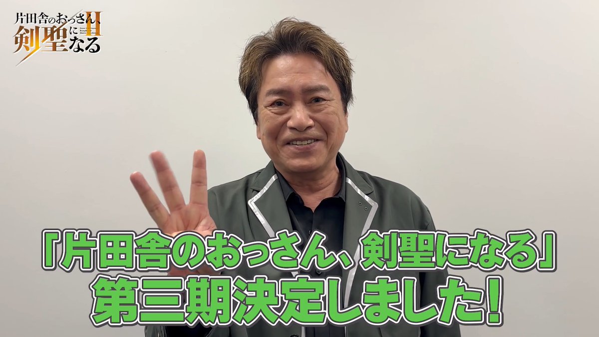 ⚔━━━ 「片田舎のおっさん、剣聖になる」 ㊗アニメ第三期制作決定🔥 ━━━⚔ #おっさん剣聖 第三期の制作決定を受けて、 ベリル・ガーデナント役 #平田広明 より お祝いコメント到着🎊 📹