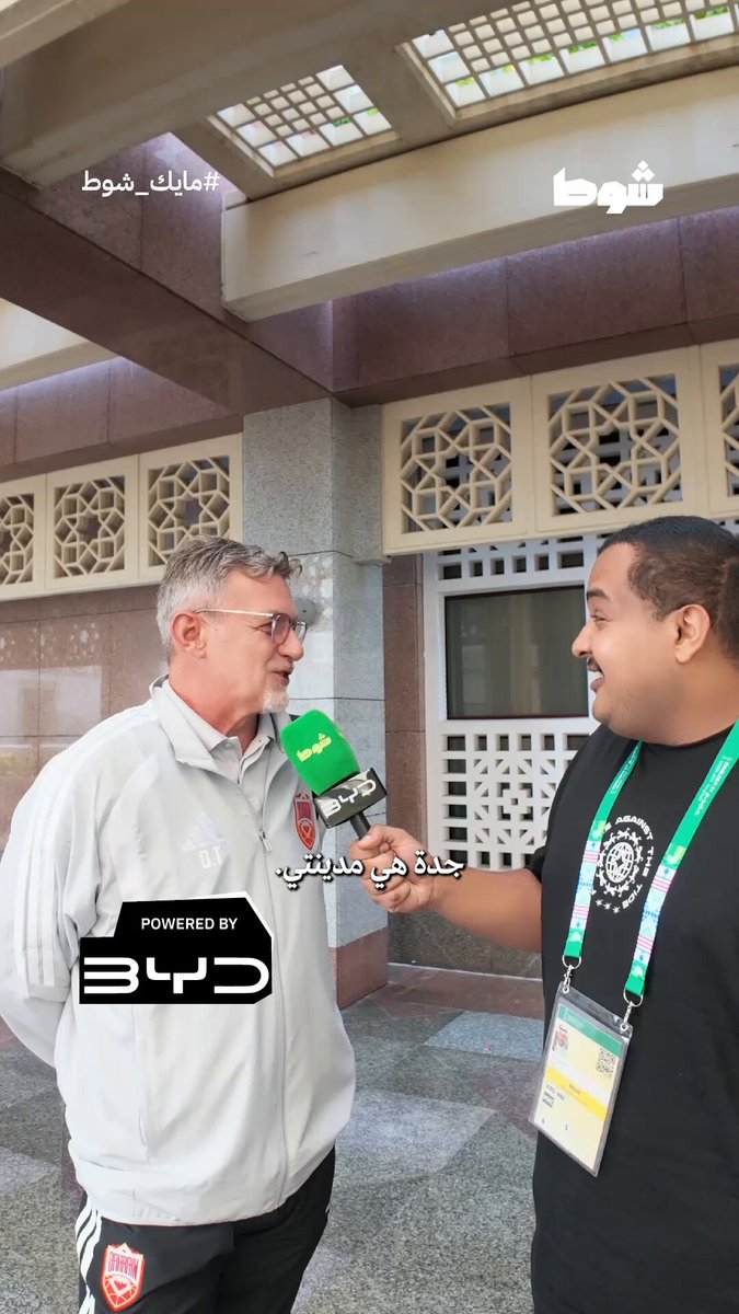 🗣️ جدة هي مدينتي ، ذكريات هذه المدينة هنا لا تصدق 🎙️ حديث مدرب #البحرين 🇧🇭 دراغان تالاييتش في #مايك_شوط عن مدينة جدة وعن الذكريات التي يحملها مع نادي #الاتحاد. #خليجي_الديار_العربية27 🏆 #كأس_الخليج 💚