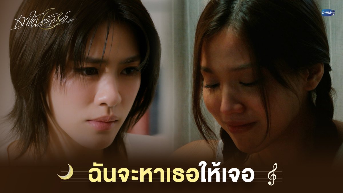 ฉันจะหาเธอให้เจอ #MoonshadowSeriesEP7 “เงาใต้พระจันทร์ Moonshadow” 🌙🎼 ทุกวันพุธ เวลา 20:30 น. ดูทีวี ช่อง GMM25 ดูย้อนหลัง แอป oneD ที่เดียว เวลา 21:30 น. #MoonshadowSeries #GMMTV เอหมี bonny Jamie Juthapich