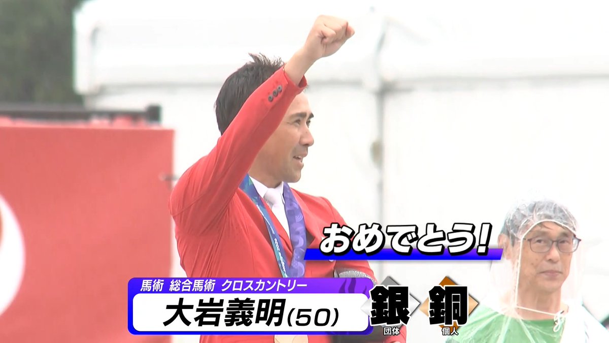 ／ #アジア大会愛知名古屋 📺#TBS 系列独占生放送✨🎌 ＼ 「#初老ジャパン」が躍動🔥 🇯🇵日本勢がメダル🥈🥉を獲得‼️✨ 🐴馬術 総合馬術 クロスカントリー🏇 🇯🇵日本が団体で🥈銀メダル獲得‼️👏 🏇#村田諒 🏇#大岩義明 🏇#田中利幸 🏇#戸本一真 さらに個人では 🏇#大岩義明 選手が🥉銅メダル獲得‼️🇯🇵👏 📺放送スケジュールはコチラ 💻U-NEXTで複数チャンネル同時生配信▷ 📲TVerでもLIVE配信▷ © Olympic Council of Asia 2026 #馬術 #総合馬術