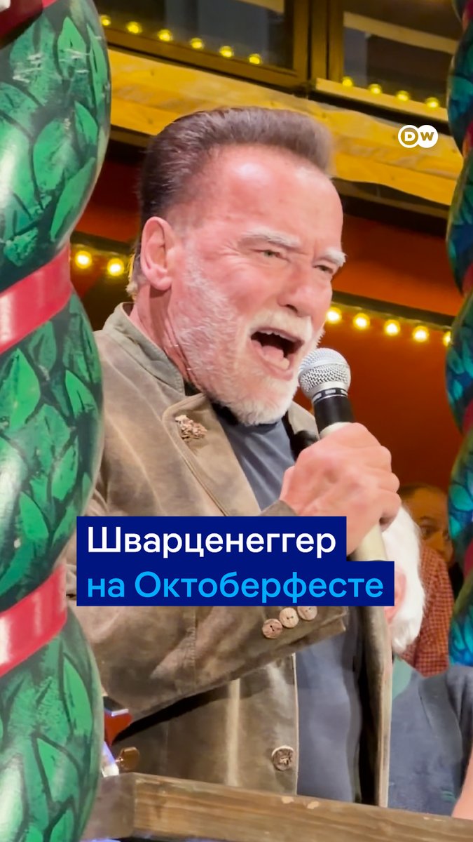 Арнольд Шварценеггер дирижирует оркестром на Октоберфесте. Легендарный актер уже много лет приезжает в Мюнхен. На этот раз он снова выступил в роли дирижера в одном из пивных шатров и произнес свою знаменитую фразу из "Терминатора"