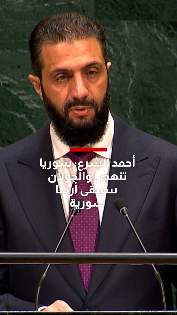أحمد الشرع أمام الأمم المتحدة: سوريا تنهض والجولان سيبقى أرضًا سورية