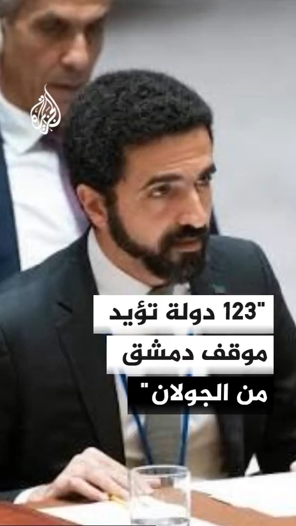 مندوب سوريا الدائم لدى الأمم المتحدة إبراهيم علبي يؤكد تمسك دمشق بالقرارات الدولية بشأن الجولان، ويشير إلى زيادة عدد الدول التي غيرت موقفها السياسي من 97 إلى 123 خلال العام الماضي #الأخبار