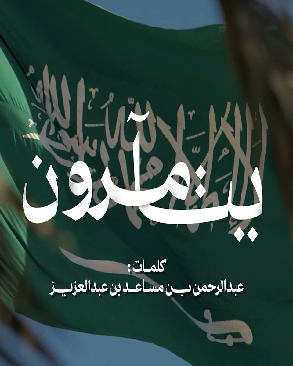 يتآمــرون . . و ربّـك الجبارُ ولسوفَ يكفي دارَنا القهّارُ 💚 #يتآمرون 🇸🇦🎼 كلمات | الأمير عبدالرحمن بن مساعد ألحان | صادق الشاعر أداء | كورال شباب السعودية اسمعوها الآن على منصاتكم المفضلة 🎧 .. Anghami | YouTube | Yango Play Spotify العالم العربي | Apple Music 🔗 🔗 عبدالرحمن بن مساعد بن عبدالعزيز🇸🇦 الملحن صادق الشاعر #اليوم_الوطني_السعودي #RotanaMusic