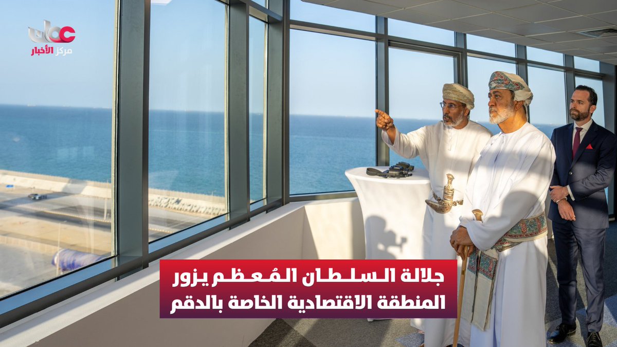 ▶️ جلالة السلطان المعظم /حفظه الله ورعاه/ يقوم بزيارة إلى المنطقة الاقتصادية الخاصة بالدقم، اطّلع خلالها على أبرز المشروعات الاقتصادية والاستثمارية والتنموية بالمنطقة، والتوسع الاستثماري الذي شهدته خلال السنوات الأخيرة، والجهود المبذولة لتحويلها إلى منطقة اقتصادية متكاملة. ▪️ جلالته يستمع إلى إيجاز عن المنطقة وميناء الدقم، والإنجازات التي تحققت مؤخرًا، والخطط المستقبلية لتوفير بيئة استثمارية جذابة، واستقطاب المزيد من الاستثمارات المحلية والأجنبية. ▪️جلالته يسدي توجيهاته الكريمة لمواصلة العمل على استثمار مقومات المنطقة؛ بما يسهم في ترسيخ مكانتها كمركز اقتصادي ولوجستي واعد، وتعظيم الاستفادة من موقعها الاستراتيجي. ▪️كان في استقبال جلالته /أيده الله/ لدى وصوله ميناء الدقم، معالي رئيس الهيئة العامة للمناطق الاقتصادية الخاصة والمناطق الحرة، وعدد من المسؤولين بالميناء والشركات العاملة في المنطقة. #مركز_الأخبار