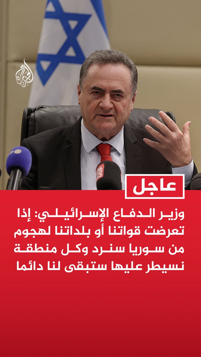 #عاجل | وزير الدفاع الإسرائيلي: إذا تعرضت قواتنا أو بلداتنا لهجوم من سوريا سنرد وكل منطقة نسيطر عليها ستبقى لنا دائما - الجولان جزء من إسرائيل للأبد ولن ننسحب من جبل الشيخ والمنطقة الأمنية لمنع التهديدات