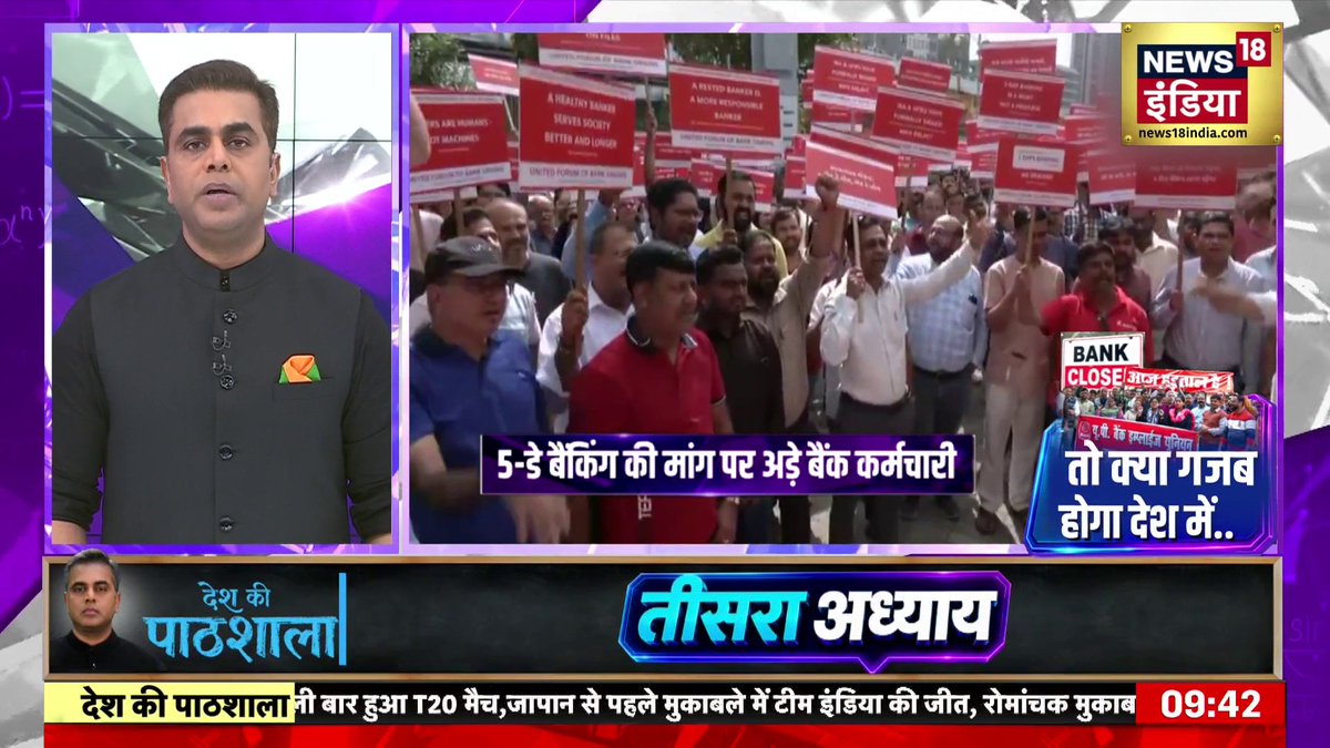 Desh Ki Pathshala : बैंक कर्मचारियों के साथ ऐसा क्या हुआ कि मेगा हड़ताल पर आ गए.. सुनकर आप भी चौंक जाएंगे! | Sushant Sinha #DeshKiPathshala #News18IndiaDeshKiPathshala | Sushant Sinha