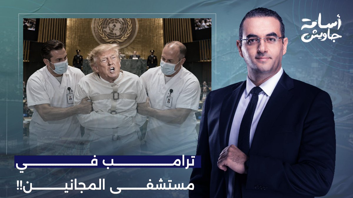 ترامب في مستشفى المجانين.. مش ممكن الكلام اللي قاله في الأمم المتحدة!!
