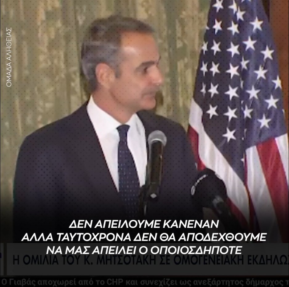 Μητσοτάκης: Δεν απειλούμε κανέναν, αλλά ταυτόχρονα δεν θα αποδεχθούμε να μας απειλεί ο οποιοσδήποτε