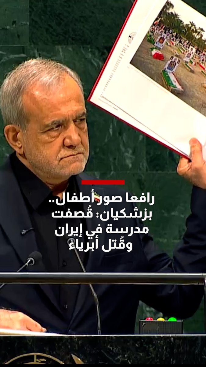 رئيس إيران يرفع صور أطفال أمام الأمم المتحدة: قُتلوا بأسلحة أمريكية وإسرائيلية