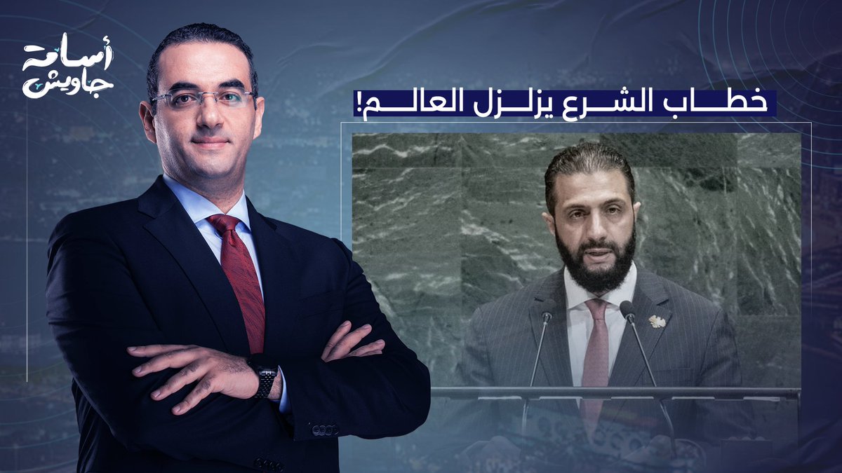 كلمة الرئيس السوري أحمد الشرع تتصدر عناوين الصحف العربية والأمريكية.. مش هتصدق قال إيه!