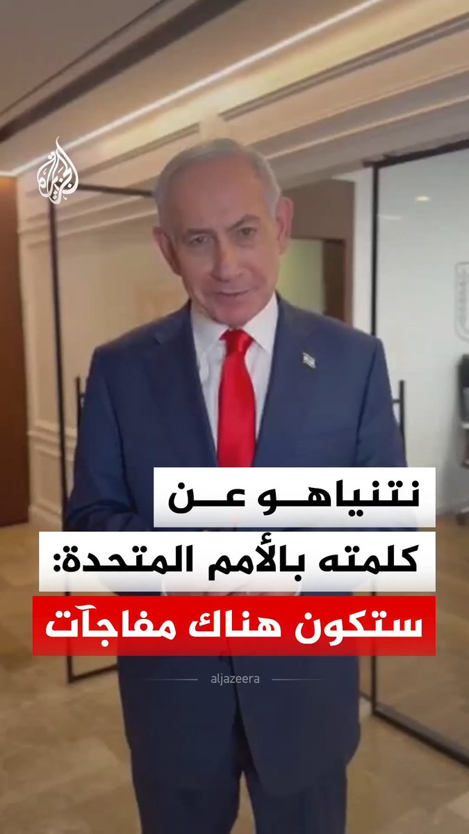 رئيس الوزراء الإسرائيلي بنيامين نتنياهو يقول إنه سيدافع عن إسرائيل خلال كلمته بالجمعية العامة للأمم المتحدة مشيرا إلى أنه ستكون هناك ما أسماها بـ"المفاجآت" #فيديو