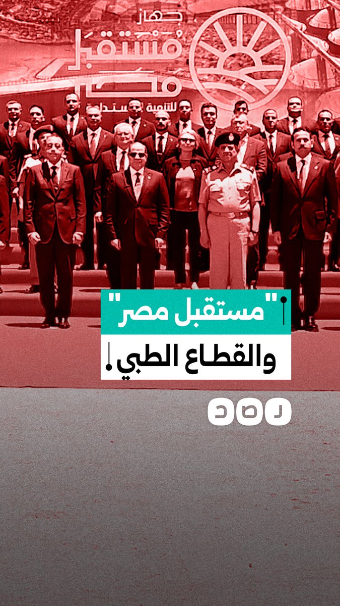 عسكرة العلاج.. جهاز "مستقبل مصر" يتوغل في القطاع الطبي