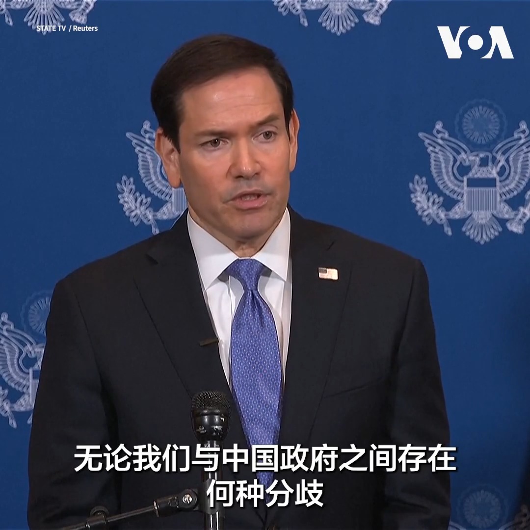 美国国务卿卢比奥9月23日表示,预计特朗普总统与中国国家主席习近平的会谈将涉及在贸易、关键矿产和供应链问题上的分歧。卢比奥说,特朗普总统今年晚些时候还有机会在亚太经合组织和二十国集团会议期间与中方进行互动。习近平定于23日抵达华盛顿,展开为期三天的访问。 更多: