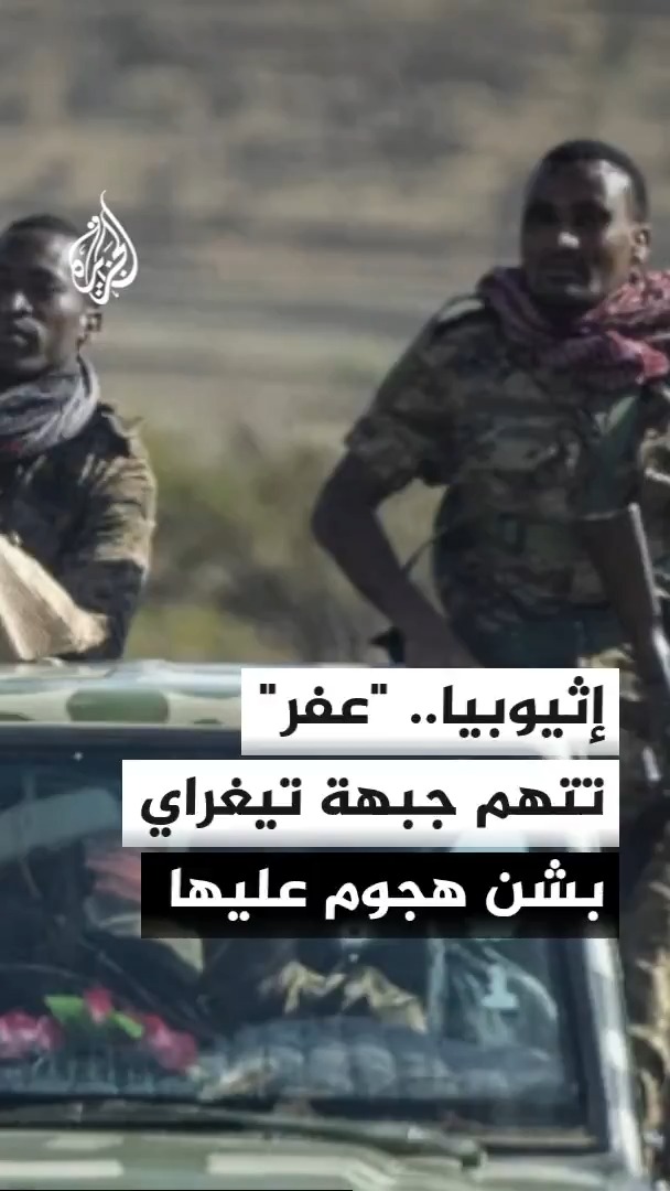 حكومة إقليم عفر شمال شرق إثيوبيا تقول إن قوات جبهة تيغراي قامت بهجوم واسع على طول حدودها مع الإقليم #الأخبار