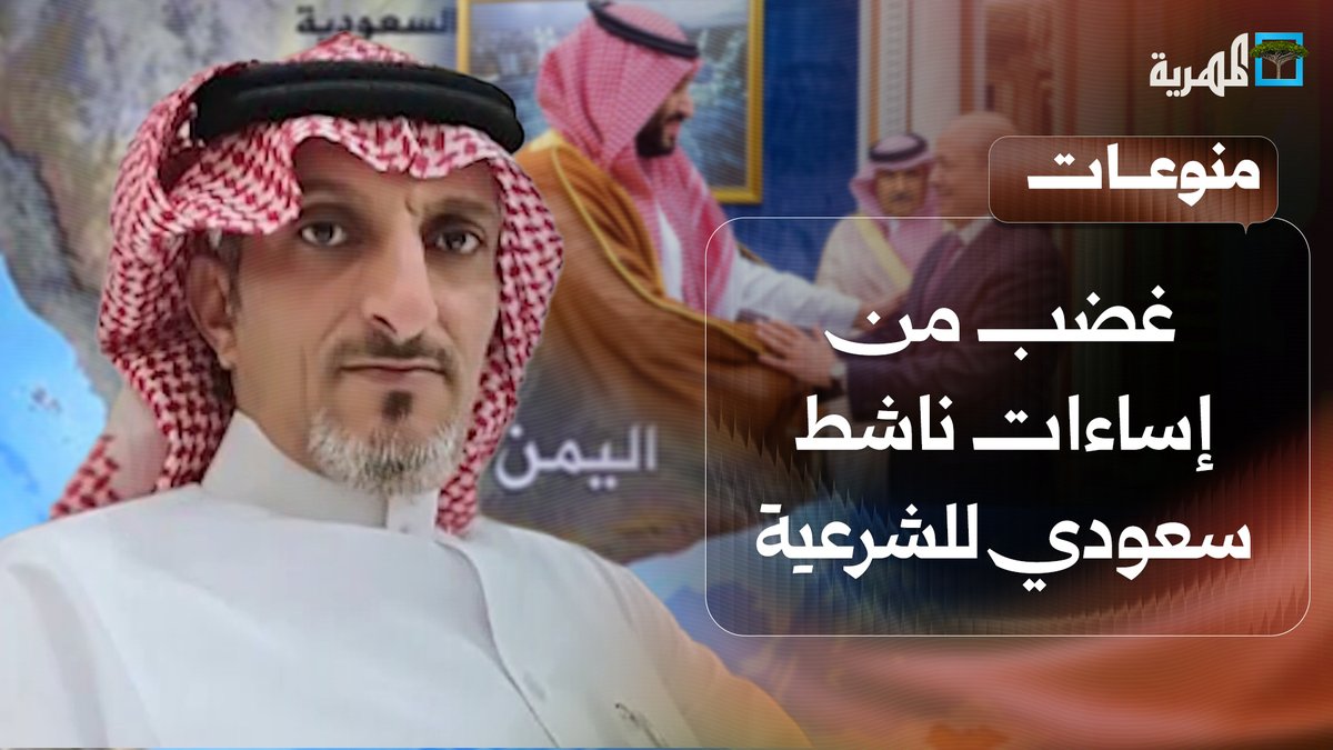 غضب من إساءات ناشط سعودي للشرعية اليمنية.. من يقف وراءه؟