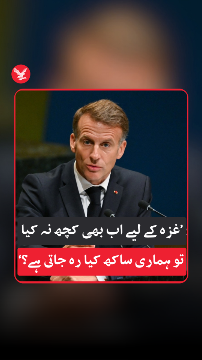 'غزہ کے لیے اب بھی کچھ نہ کیا تو ہماری ساکھ کیا رہ جاتی ہے؟': صدر فرانس #GazaCrisis #UNGA81 #IndependentUrdu