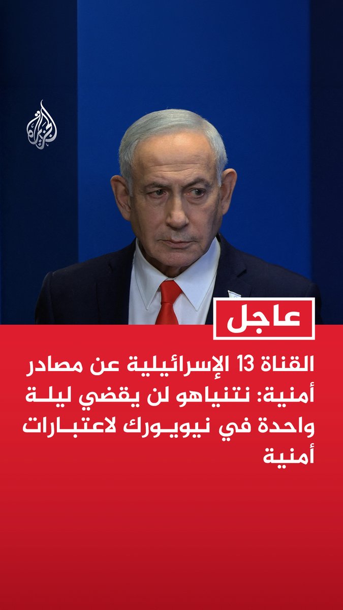 #عاجل | القناة 13 الإسرائيلية عن مصادر أمنية: نتنياهو لن يقضي ليلة واحدة في نيويورك لاعتبارات أمنية - نتنياهو يغادر إسرائيل الليلة ويصل إلى نيويورك صباحا ويعود مساء الغد