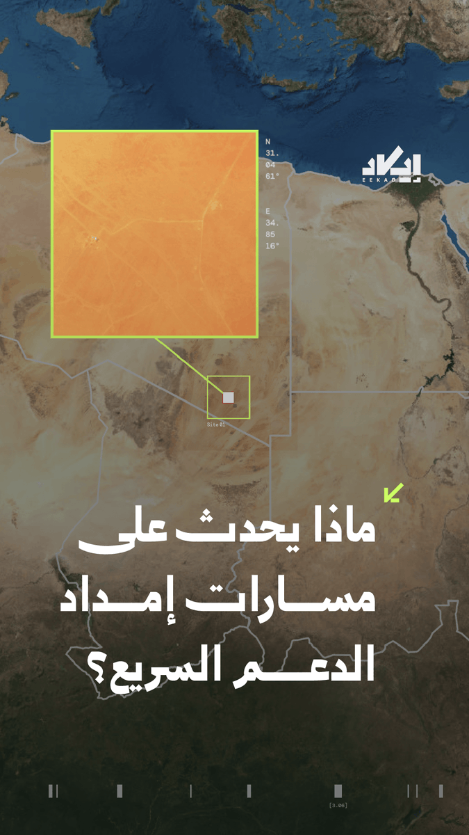 طرق جديدة وتحصينات ومواقع تتوسع في نقاط متباعدة من صحراء جنوب شرقي ليبيا، على مسارات ارتبطت بإمداد الدعم السريع.. ❓فما الذي يجري على هذه المسارات؟ وهل تتشكل شبكة أكثر ثباتًا في الصحراء؟ #سلاسل_إمداد #فيديو #ليبيا