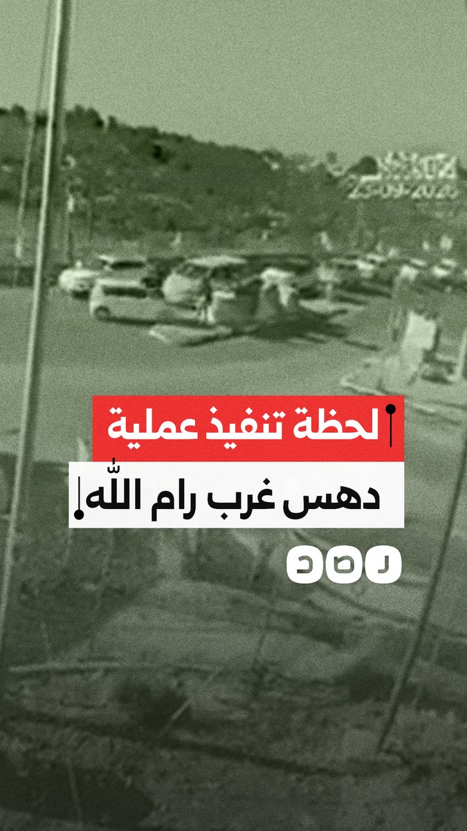 لحظة وقوع عملية دهــ..س غرب رام الله والتي أسفرت عن إصابة ابن سفير إسرائيل لدى واشنطن