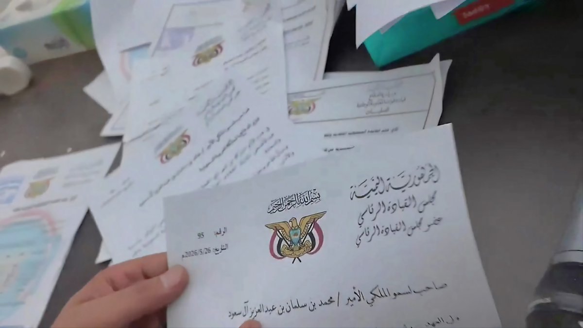 شاهد ظهور اسم المجرم الإبستيني محمد بن سلمان في الوثائق التي عثرت عليها القوات المسلحة اليمنية داخل مكتب ما يسمى قيادة القوات المشتركة وظهور اسم وزير الدفاع السعودي خالد بن سلمان هذه السيادة التي كان يتغنى بها الخائن طارق عفاش انهم يريدون استعادة الجمهورية الى الحضن السعودي