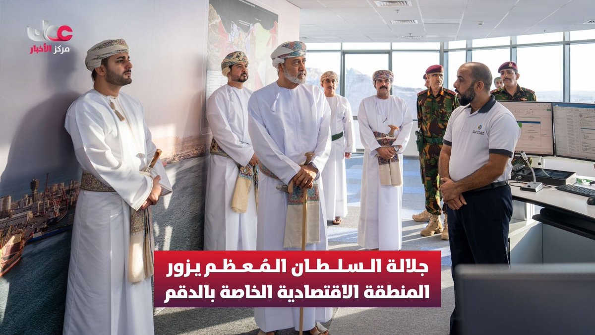 ▶️ جلالة السلطان المعظم حفظه الله ورعاه يزور المنطقة الاقتصادية الخاصة بالدقم ويسدي أيده الله توجيهاته الكريمة بمواصلة العمل على استثمار مقومات المنطقة بما يسهم في ترسيخ مكانتها كمركز اقتصادي ولوجستي واعد. #مركز_الأخبار
