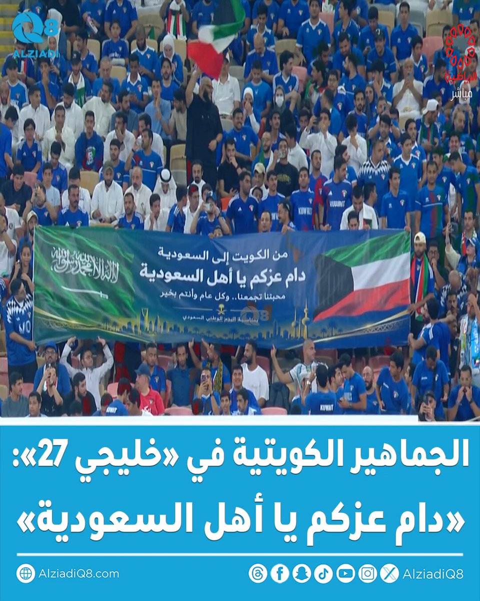 فيديو | الجماهير الكويتية من مدرجات مباراة الكويت والسعودية في #خليجي٢٧: • «دام عزكم يا أهل السعودية» محبتنا تجمعنا.. وكل عام وأنتم بخير #اليوم_الوطني_السعودي_٩٦ #الكويت_السعودية