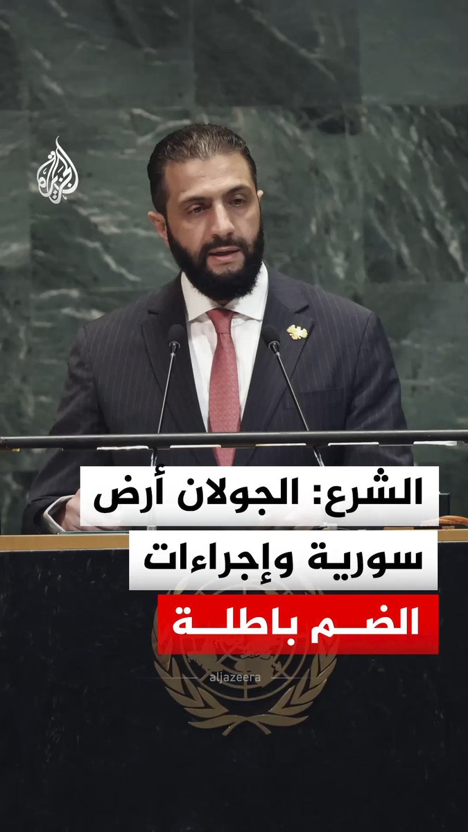 الرئيس السوري أحمد الشرع خلال كلمته بالجمعية العامة للأمم المتحدة: الجولان أرض سورية بقوة القانون الدولي وإجراءات ضم إسرائيل لها باطلة #فيديو