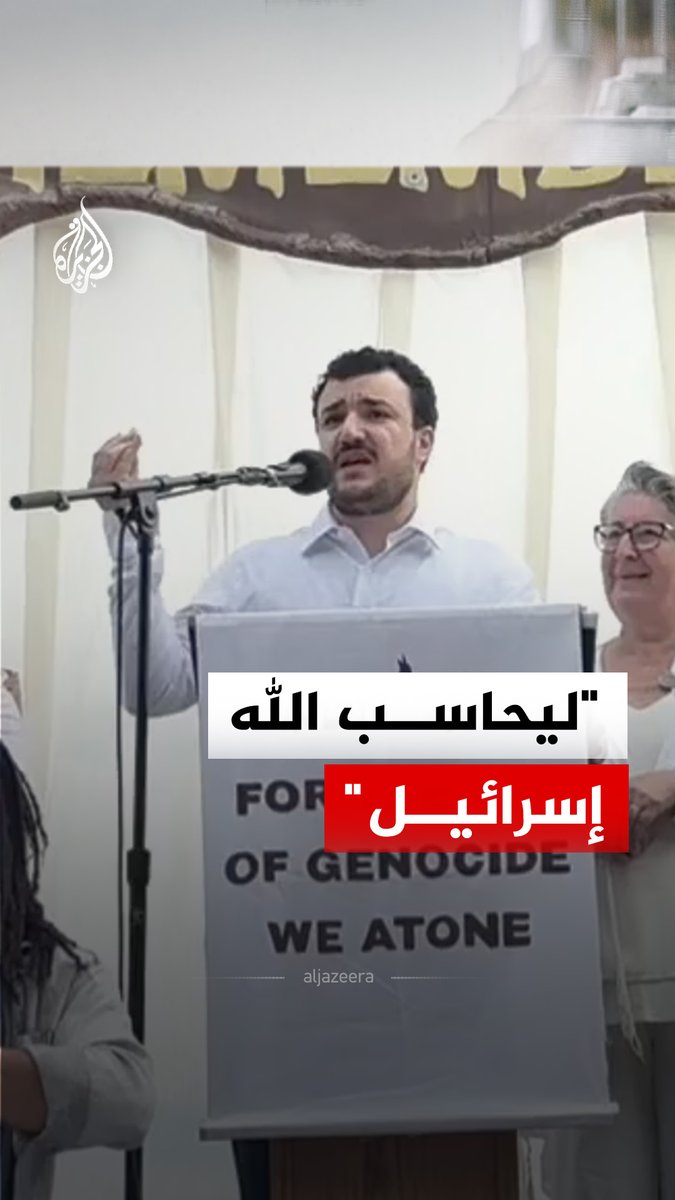 "ليحاسب الله إسرائيل".. كلمات قالها الناشط الفلسطيني محمود الخليل في فعالية يهودية تثير غضبا إسرائيليا، فما التفاصيل؟ #الجزيرة_رقمي