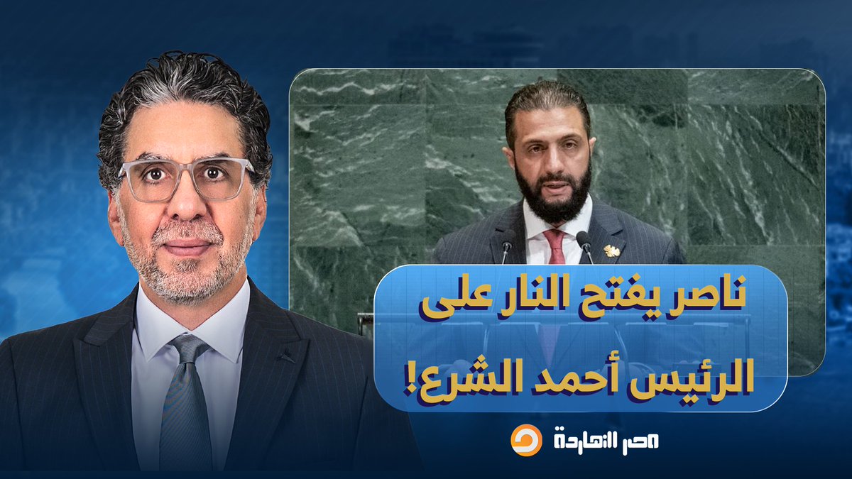 ناصر: أحمد بيه الشرع بيقولك أتفهم ما تعرض له الأبرياء الإسـ ـرائيلين.. حاول تفهم قبل ما تتكلم!!