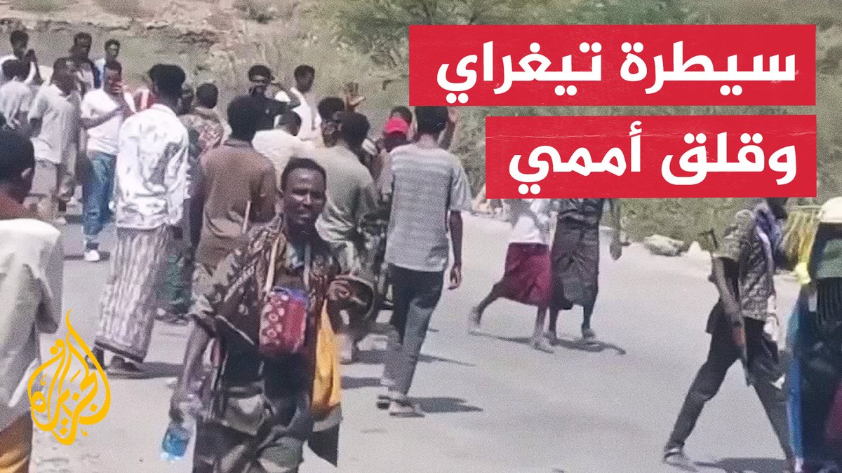 إثيوبيا.. جبهة تيغراي تسيطر على مطارات رئيسية وقلق أممي من عودة الحرب #تقرير: أسامة محمد