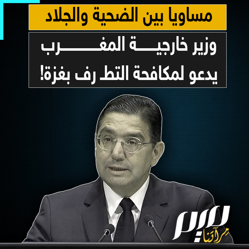 "للعيش بسلام جنبا إلى جنب مع دول إسرائيل" بعد أكثر من 3 سنوات من الإبـ ادة المتواصلة.. وزير الخارجية المغربي يتكلم بلسان إسرائيلي في الأمم المتحدة داعيا إلى مكافحة التـ طرف في قطاع غزة!