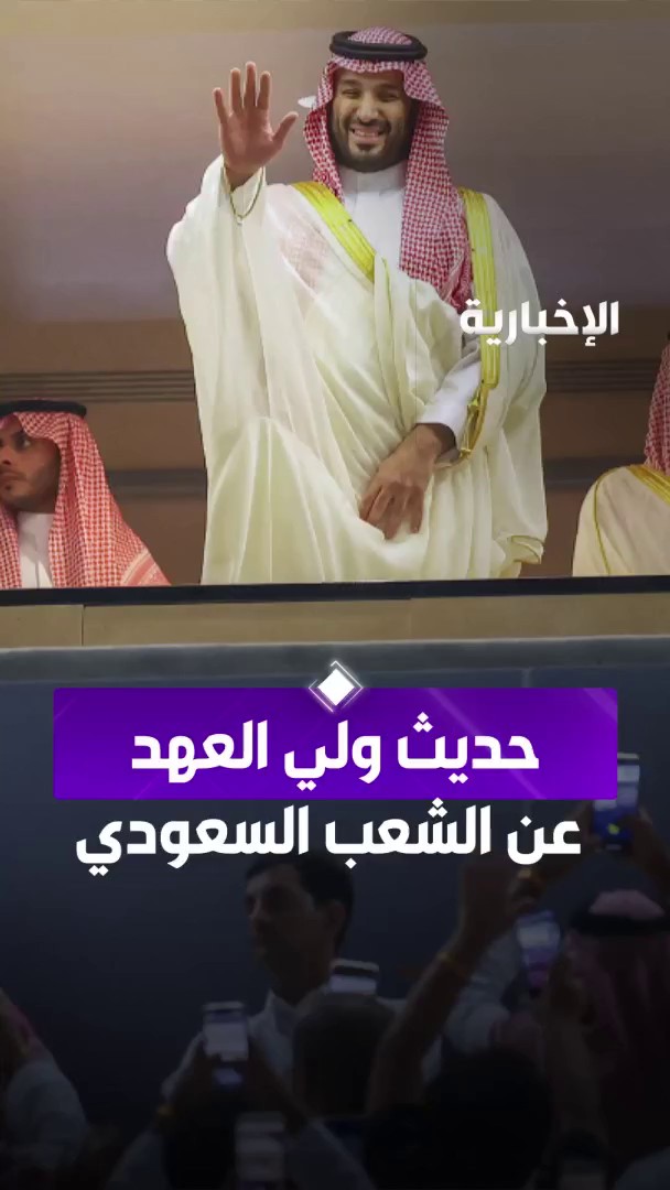 "السعودية لم تستعمر تاريخيا.. وأنا أعيش بين شعب جبار وعظيم" كلمات ولي العهد الأمير محمد بن سلمان تعبر عن الفخر بالوطن والاعتزاز بشعبه