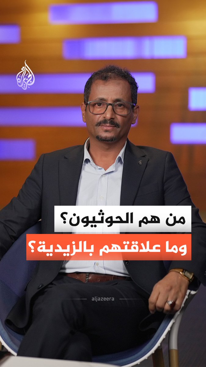 من هم الحوثيون؟ وكيف نشأت جماعتهم؟ قراءة في جذور الجماعة وعلاقتها بالزيدية #الجزيرة_أخبار
