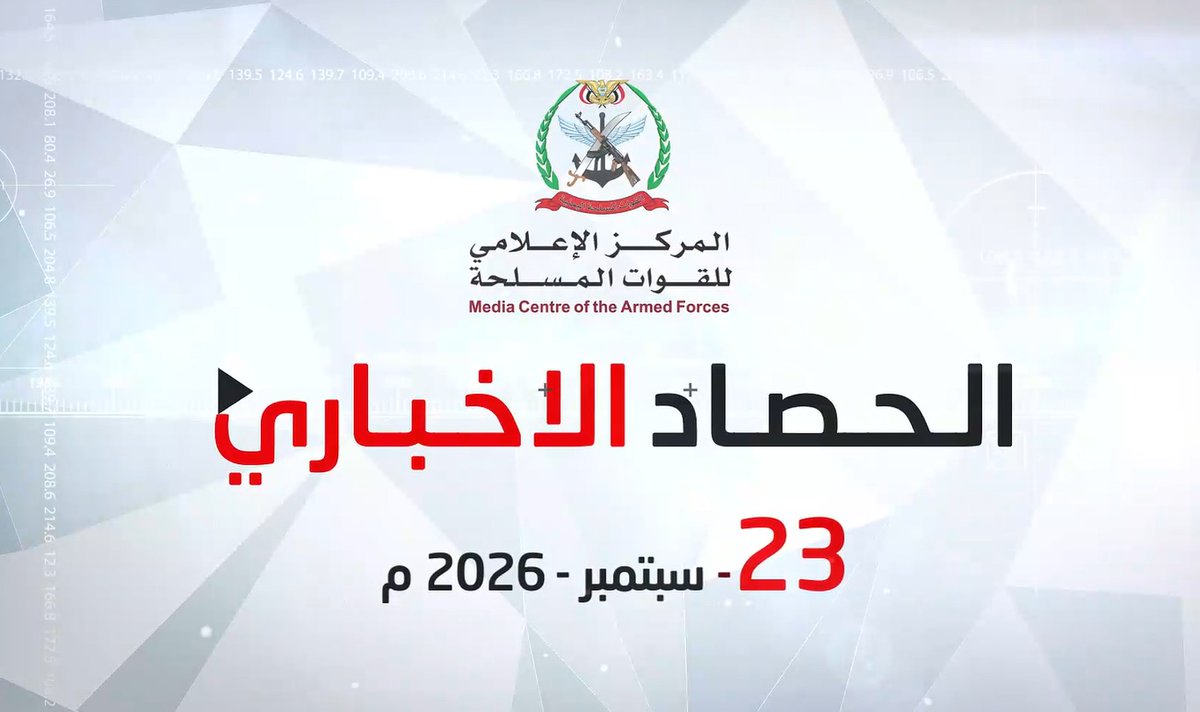 #فيديو | الحصاد الإخباري للقوات المسلحة | الأربعاء 23/09/2026 *المركز الإعلامي للقوات المسلحة*