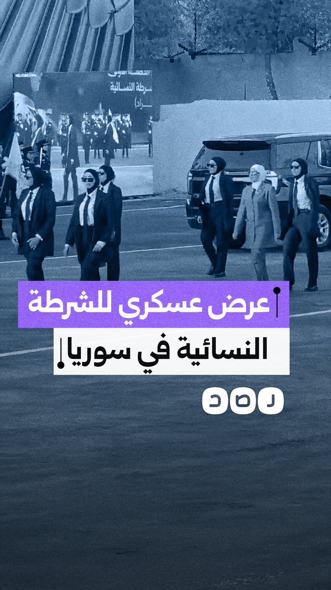 سوريا تفتتح معهد الشرطة النسائية بتخريج 150 شرطية كدفعة أولى