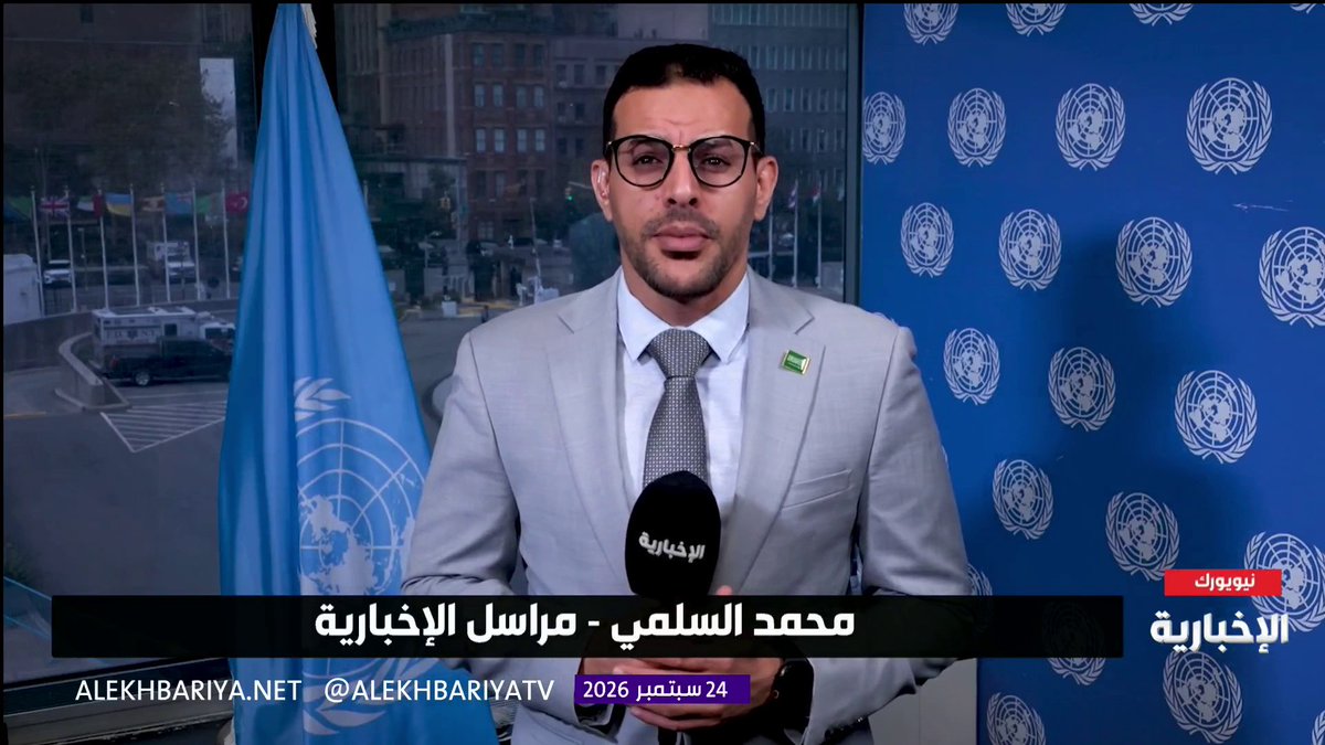مراسل الإخبارية في نيويورك محمد السلمي: - الوفد السعودي يضع ملفات فلسطين واليمن وسوريا والسودان في صدارة تحركاته الدولية - المملكة تؤكد أولوية خفض التصعيد في المنطقة والعودة إلى المسار الدبلوماسي - تحركات سعودية مكثفة لدعم حل الدولتين وتعزيز فرص تنفيذه على الأرض - أمن الملاحة في الخليج والبحر الأحمر حاضر ضمن النقاشات السعودية والخليجية