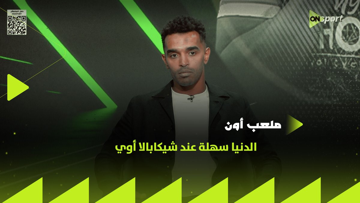 الدنيا سهلة عند شيكابالا أوي 👌 يوسف أوباما يتحدث عن أسيست الكعب من شيكا له.. ويرد على سؤال: "هل بتبقى مهتم تجيب حلو؟" 🤚 #ملعب_ON