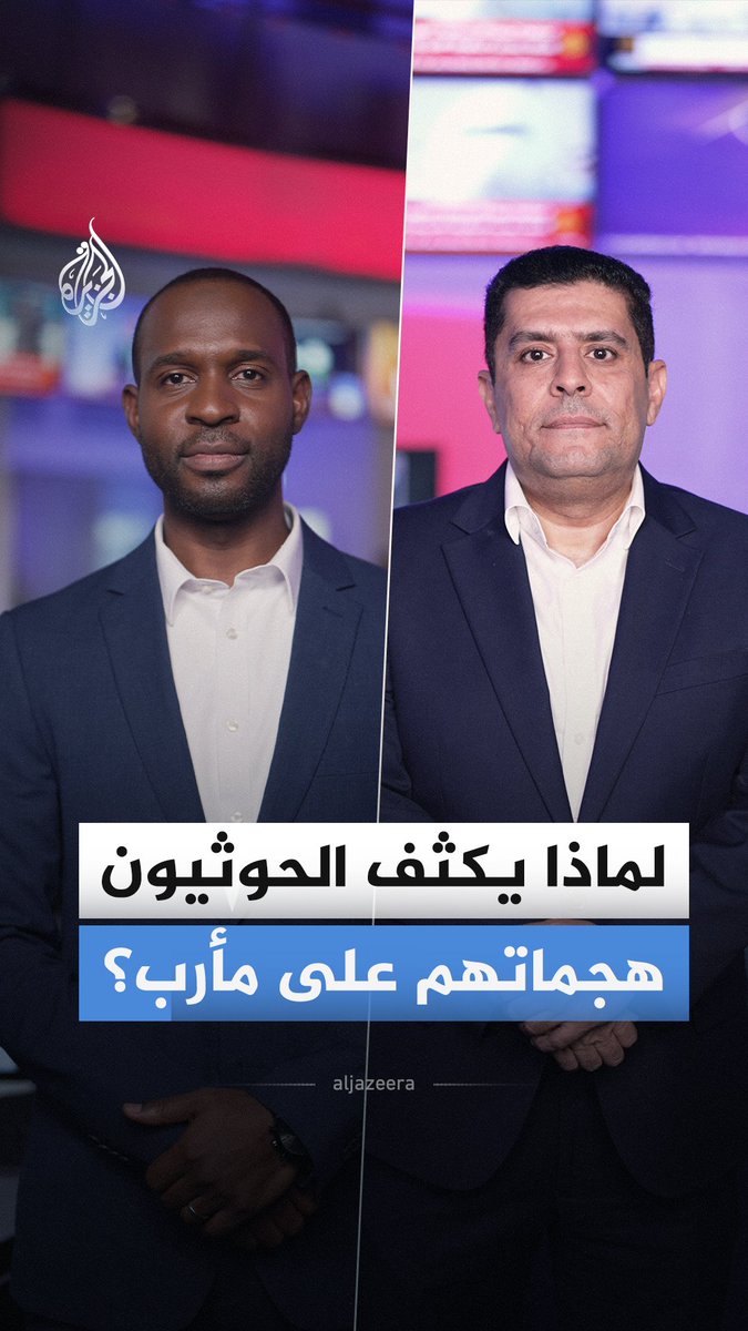 معارك مأرب.. ما الأهمية الاستراتيجية للمحافظة؟ ولماذا يكثف الحوثيون هجماتهم عليها؟ #الجزيرة_أخبار