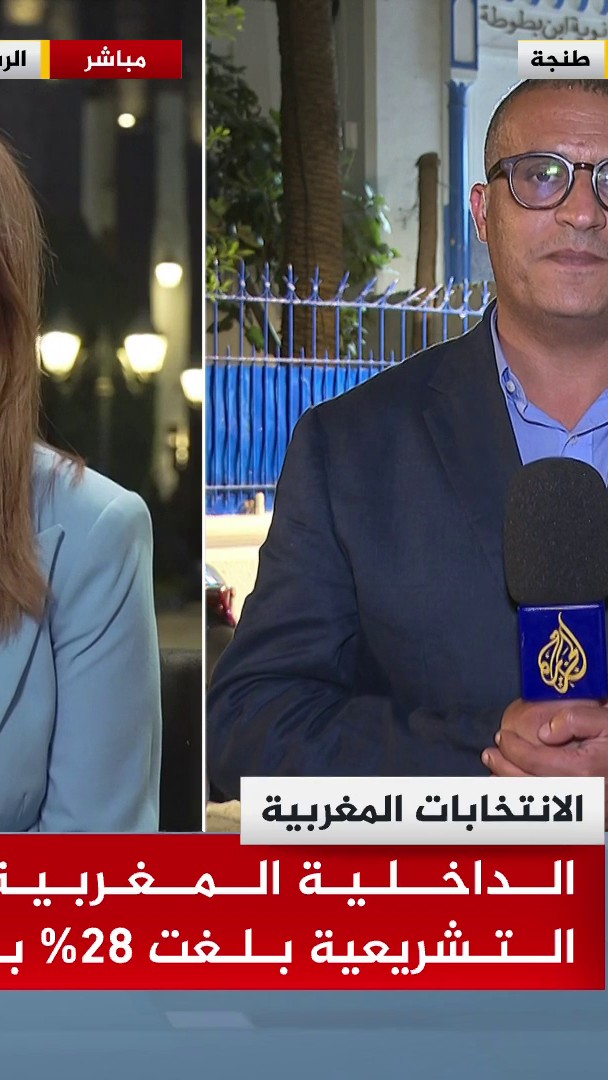 وزارة الداخلية المغربية تعلن وصول عدد المشاركين في الانتخابات التشريعية إلى 4 ملايين ونصف مليون #الأخبار