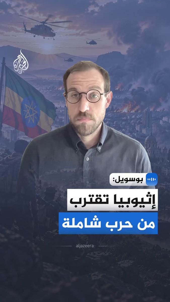 مدير مشروع القرن الإفريقي في مجموعة الأزمات الدولية، آلان بوسويل للجزيرة: اتفاق السلام في إثيوبيا انهار عمليًا، ,البلاد تقترب من اندلاع حرب شاملة #الجزيرة_مقابلات
