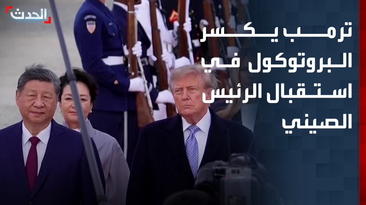مديرة مكتب "الحدث" ناديا البلبيسي: ترمب يكسر البروتوكول في استقبال الرئيس الصيني بعيداً عن البيت الأبيض ويجري المراسم في قاعدة أندروز العسكرية