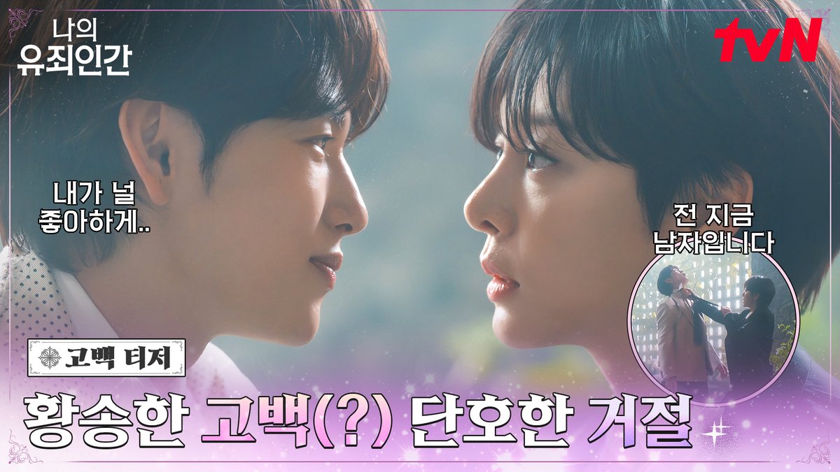 [고백 티저] "고백하지 마십시오, 전 지금 남자입니다" 앙칼진 재벌 3세 윤이준의 황송한 고백(?)💕 잠입 수행비서 강재희의 단호한 거절❌ 밀착 스릴 로맨스 10/19 [월] 저녁 8:50 첫 방송 | tvN #tvN #나의유죄인간 #LOVEINDISGUISE #임시완 #설인아 #김정현 #연우 #즐거움엔20tvN #스트리밍은TVING