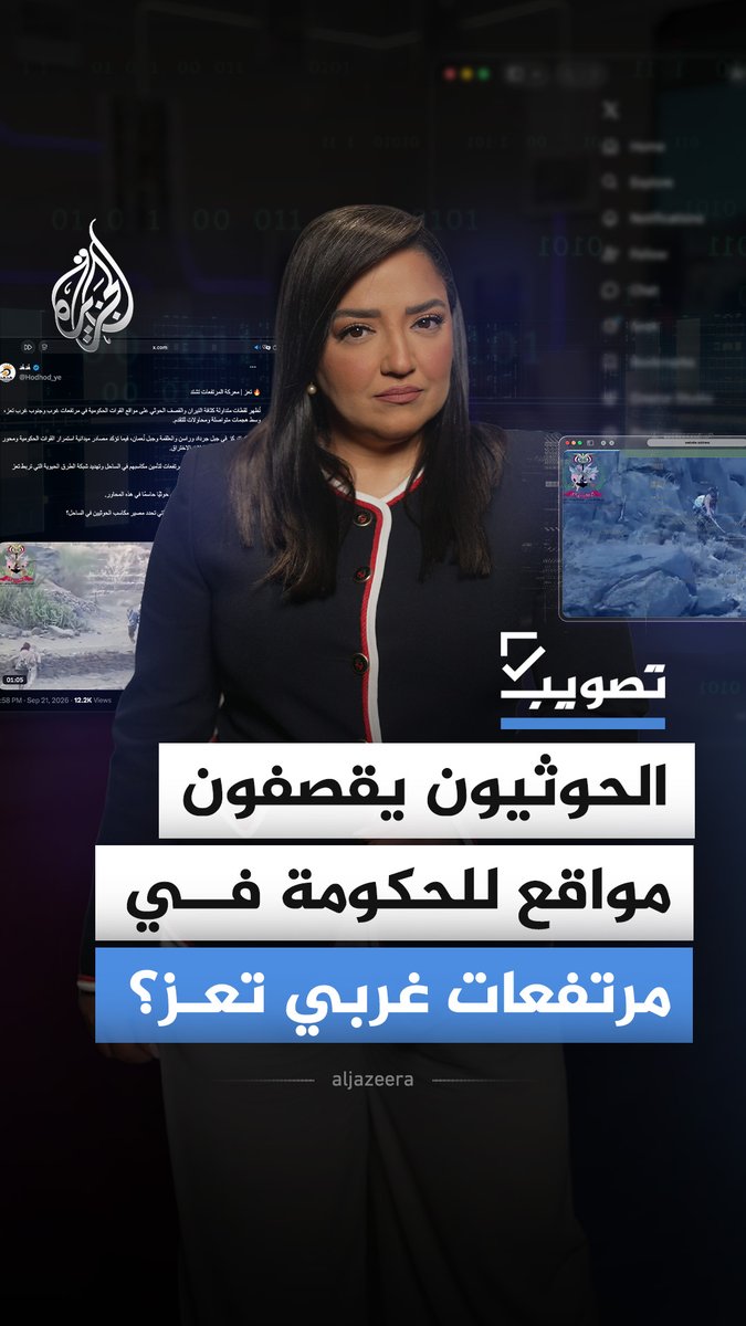تصويب| فيديو قديم لهجوم حكومي في تعز.. كيف نُسب للحوثيين؟ #الجزيرة_أخبار