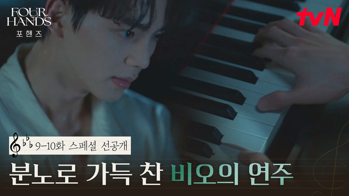 [9-10화 스페셜 선공개] 감당하기 힘든 그날의 진실에 건반 위 쏟아지는 비오의 분노 🎹 풀버전은 👉🏻 #tvNDRAMA유튜브 #네이버tv [토일] 밤 9:10ㅣtvN #즐거움엔20tvN #포핸즈 #FourHandsTwoSonatas