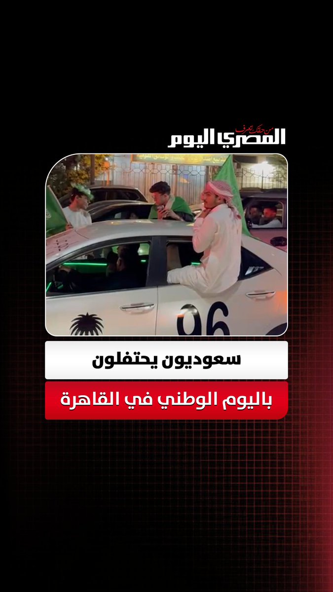 سعوديون يحتفلون باليوم الوطني في القاهرة.. بأعلام المملكة وأجواء احتفالية تصوير: غادة عبدالحافظ