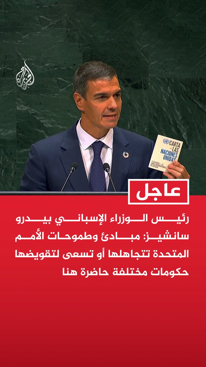#عاجل | رئيس الوزراء الإسباني بيدرو سانشيز: - مبادئ وطموحات الأمم المتحدة تتجاهلها أو تسعى لتقويضها حكومات مختلفة حاضرة هنا - جئت لأدافع عن المبادئ والطموحات التي ألهمت تأسيس هذه المنظمة