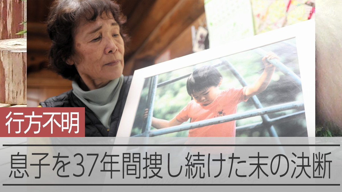 【動画】4歳で行方不明、37年後の失踪宣告 「死亡日」記入で震えた手 37年前に徳島県つるぎ町で行方がわからなくなった松岡伸矢君(当時4歳)について、家族の申請を受けて家庭裁判所が7月に失踪宣告しました。苦渋の決断について母の圭子さんが語りました。
